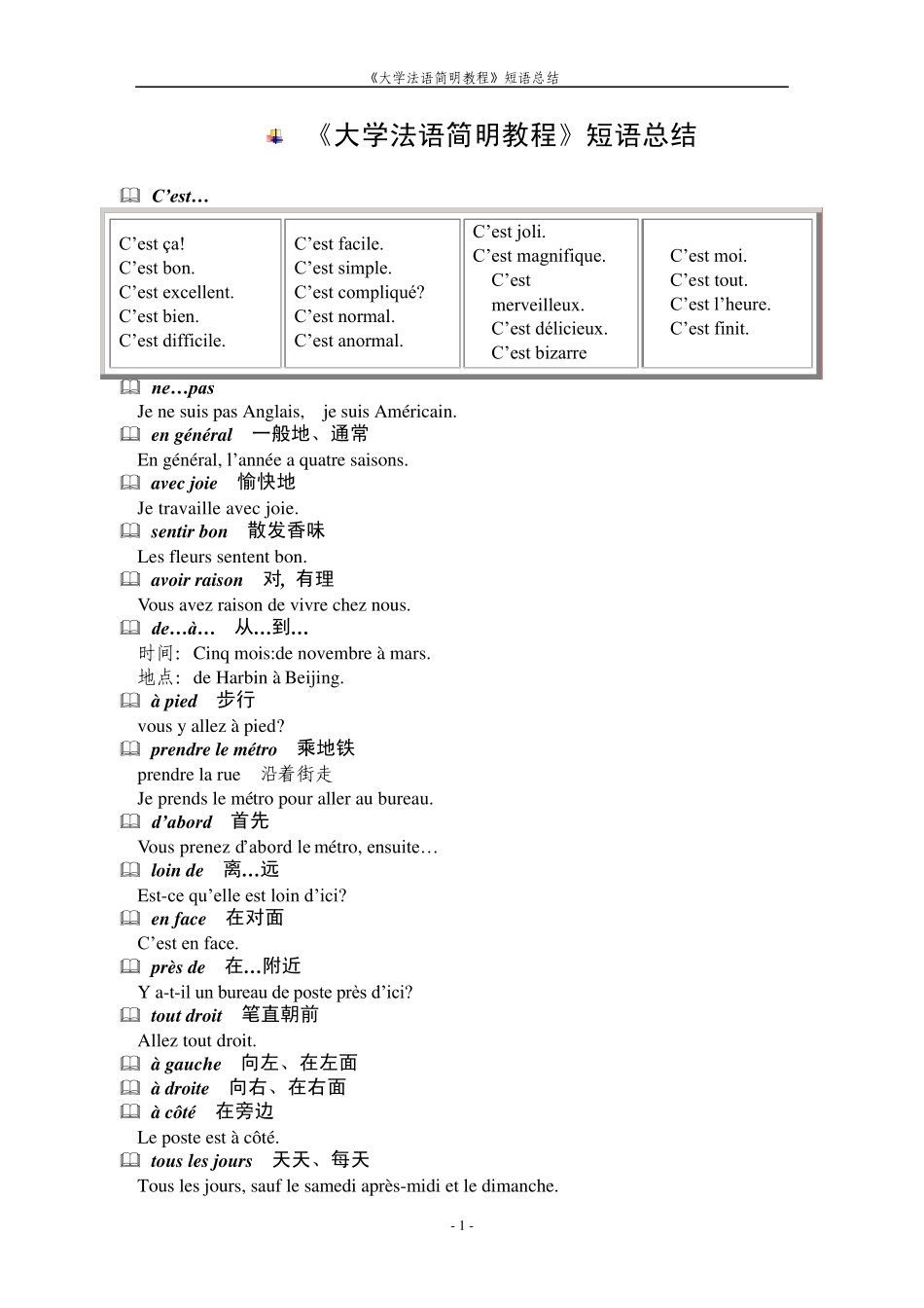 《大学法语简明教程》短语总结_第1页