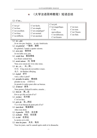 《大学法语简明教程》短语总结