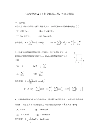 《大学物理AⅠ》恒定磁场习题、答案及解法天津理工大学
