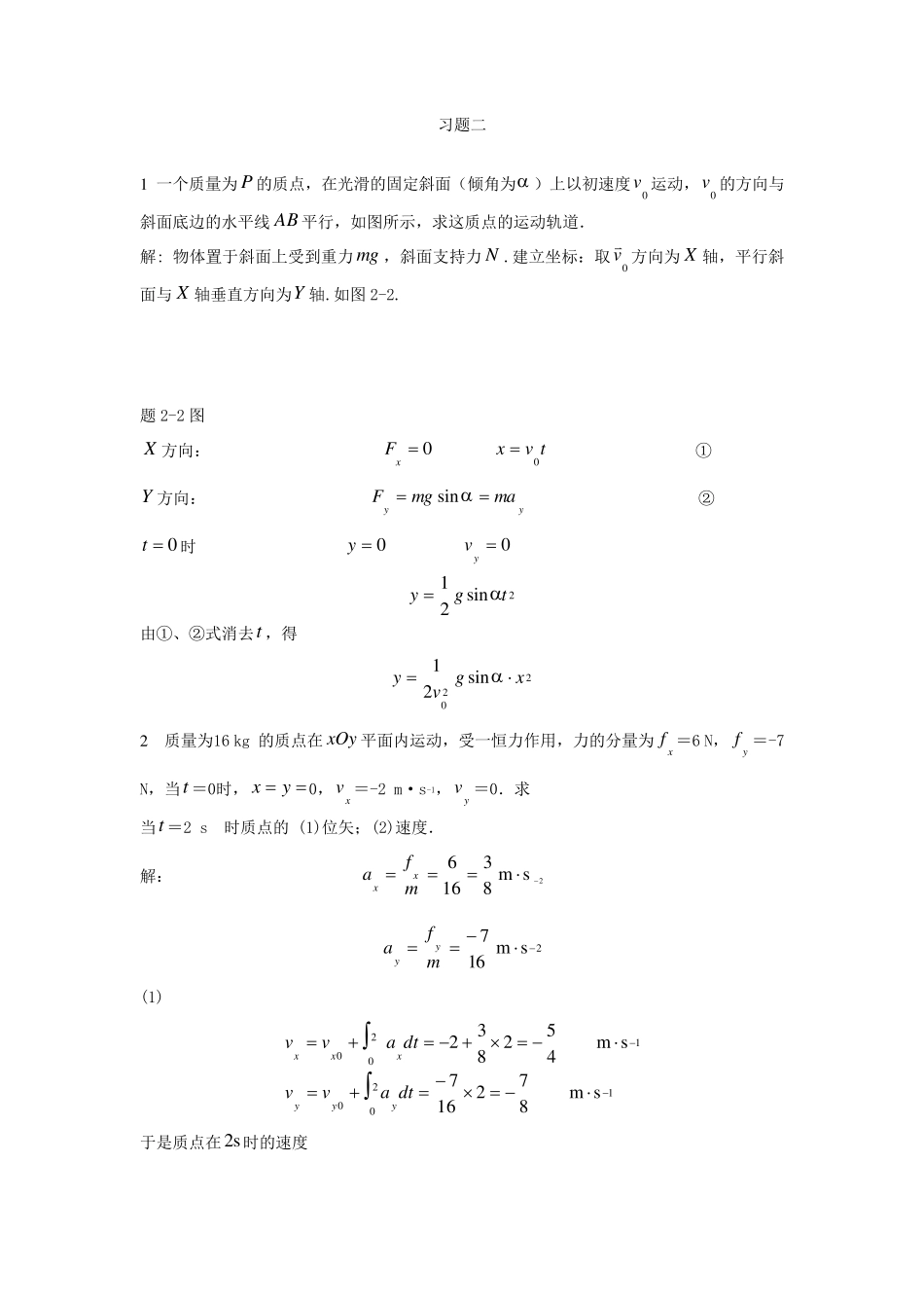 《大学物理》第二章答案_第1页