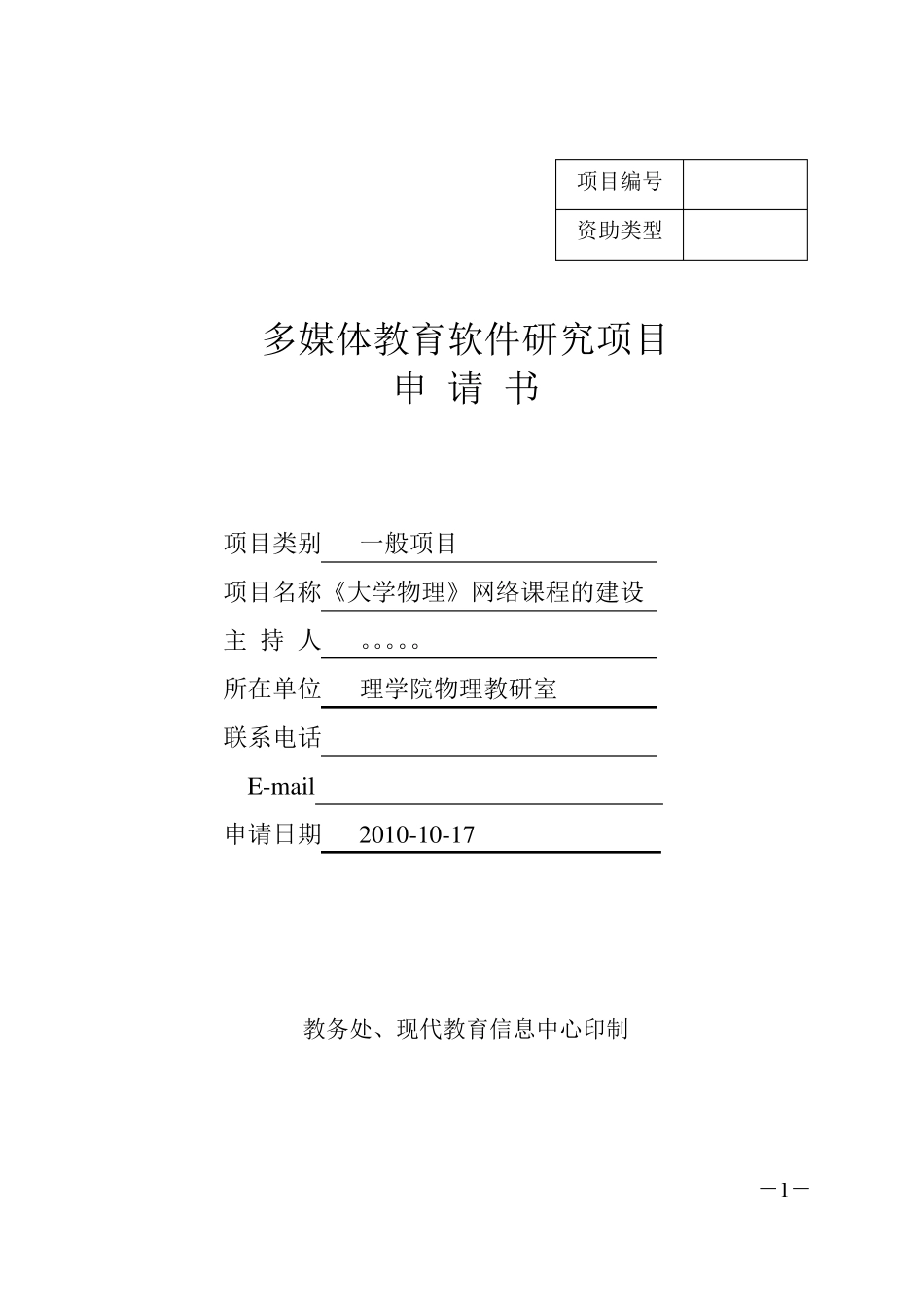 《大学物理》网络课程的建设申请书_第1页
