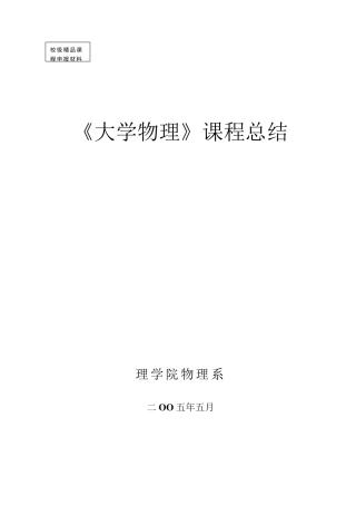 《大学物理》课程总结