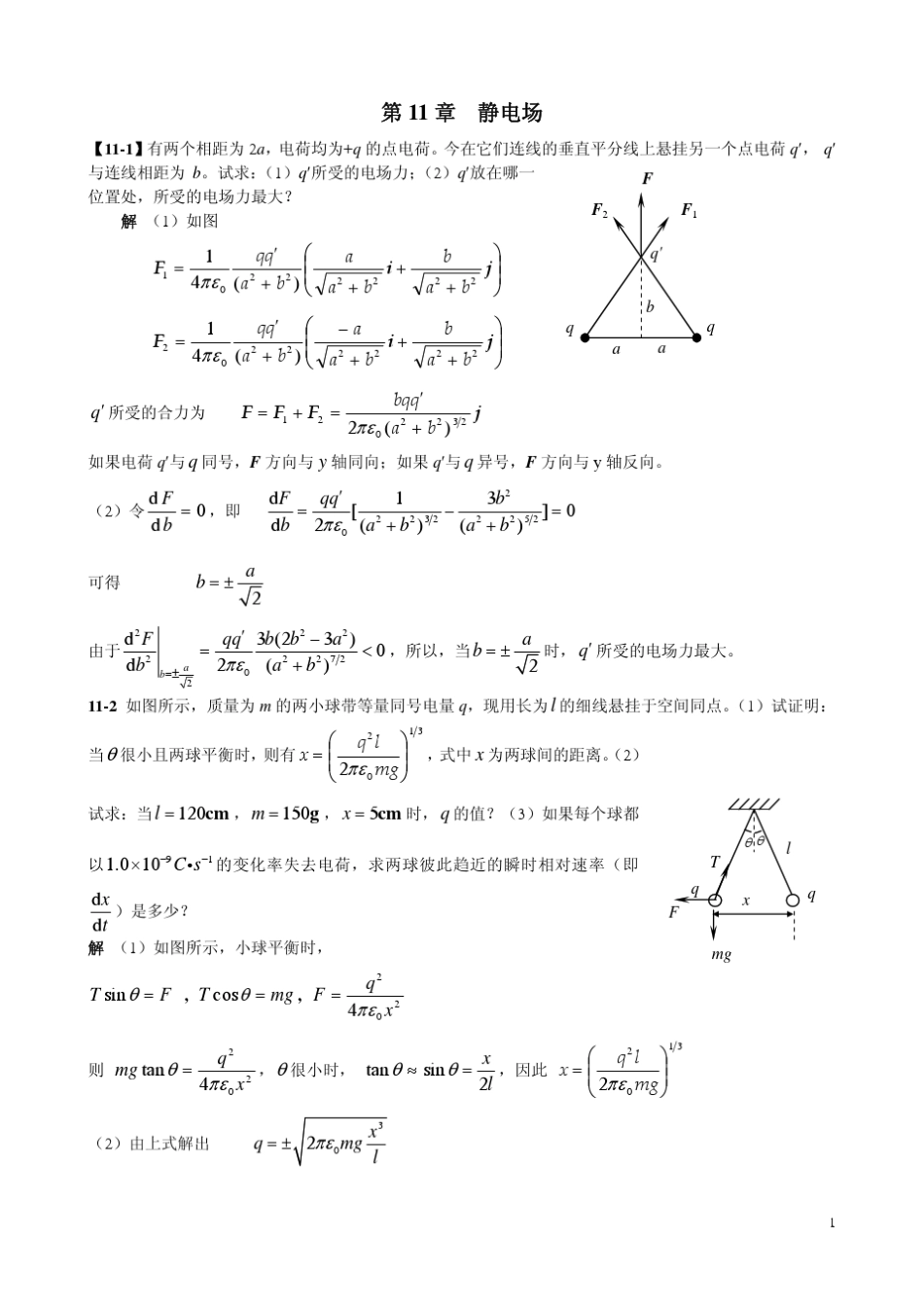 《大学物理学》习题解答(第11章静电场)_第1页