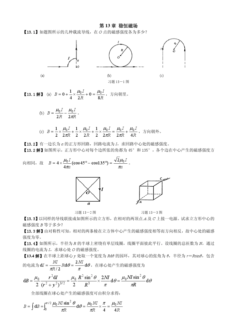 《大学物理学》习题解答(第13章稳恒磁场)_第1页