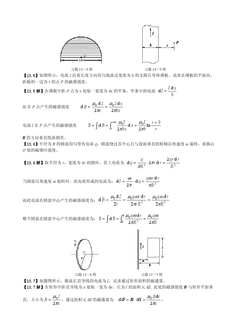 《大学物理学》习题解答(第13章稳恒磁场)_第2页