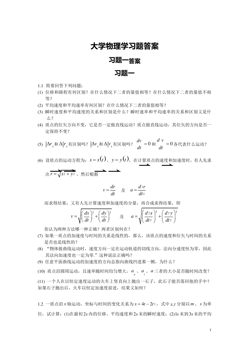 《大学物理学》第二版上册课后答案_第1页