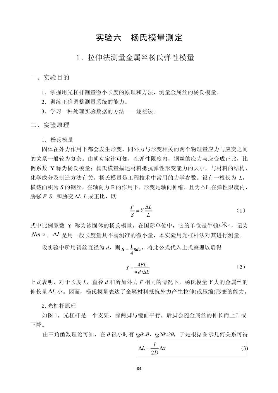 《大学物理实验》06杨氏模量测定_第1页