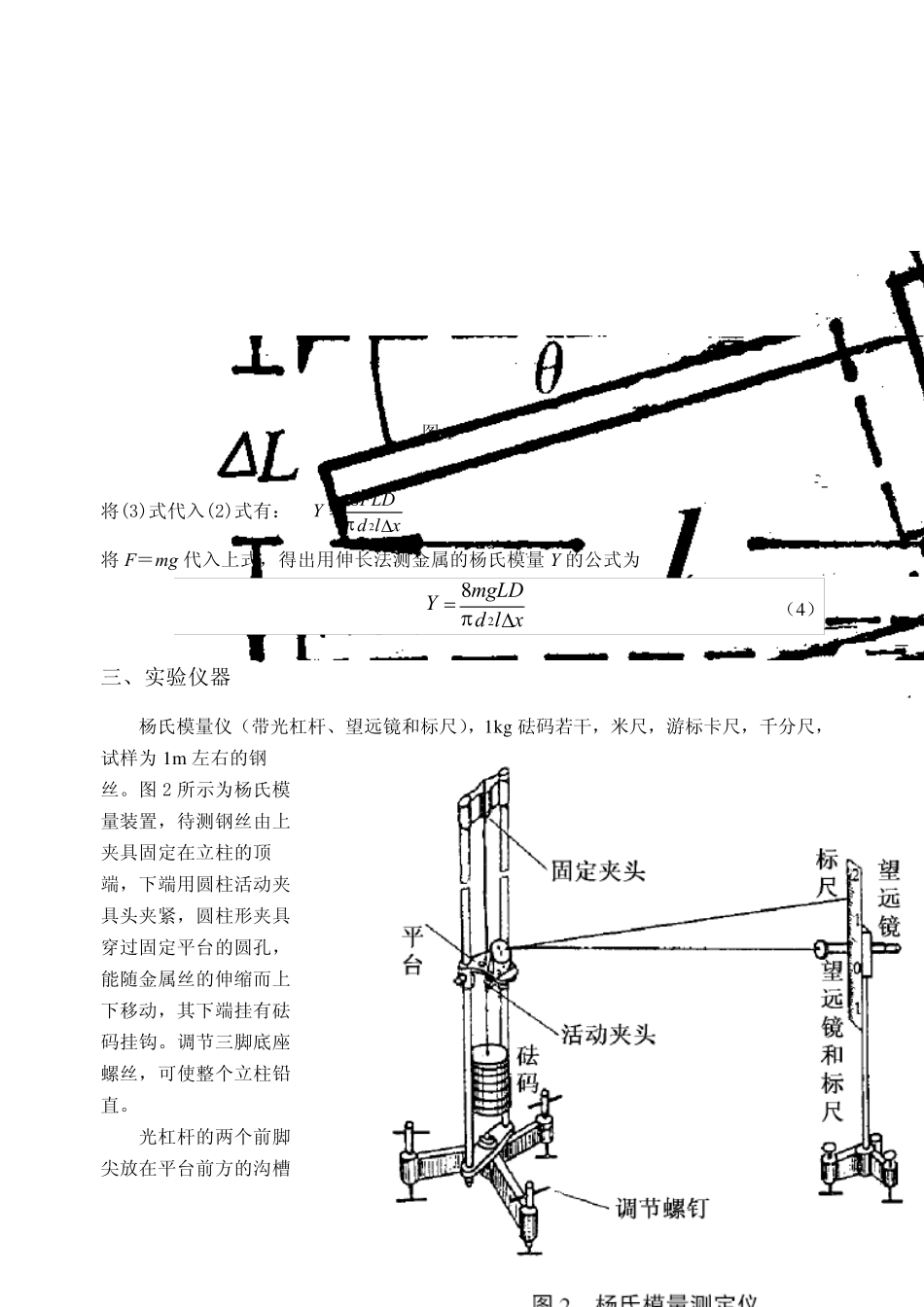《大学物理实验》06杨氏模量测定_第2页