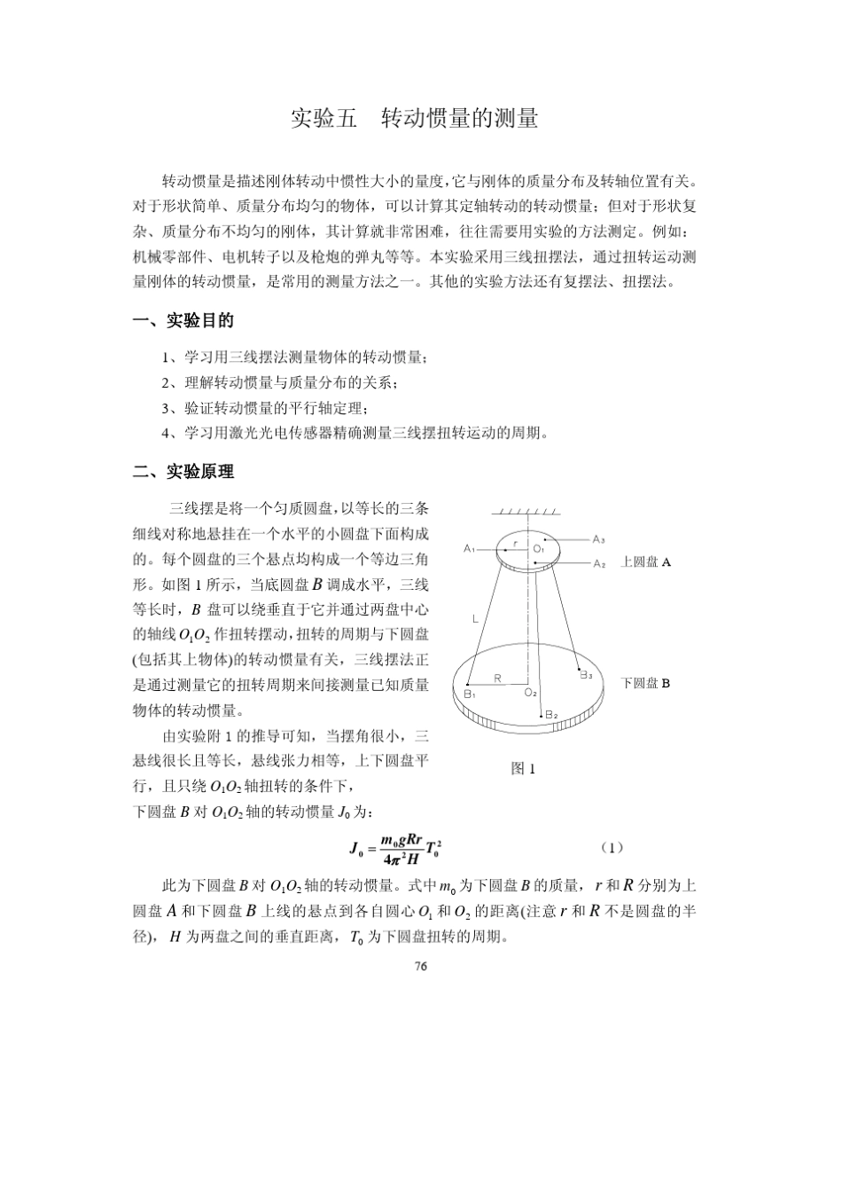 《大学物理实验》205实验五转动惯量的测定_第1页