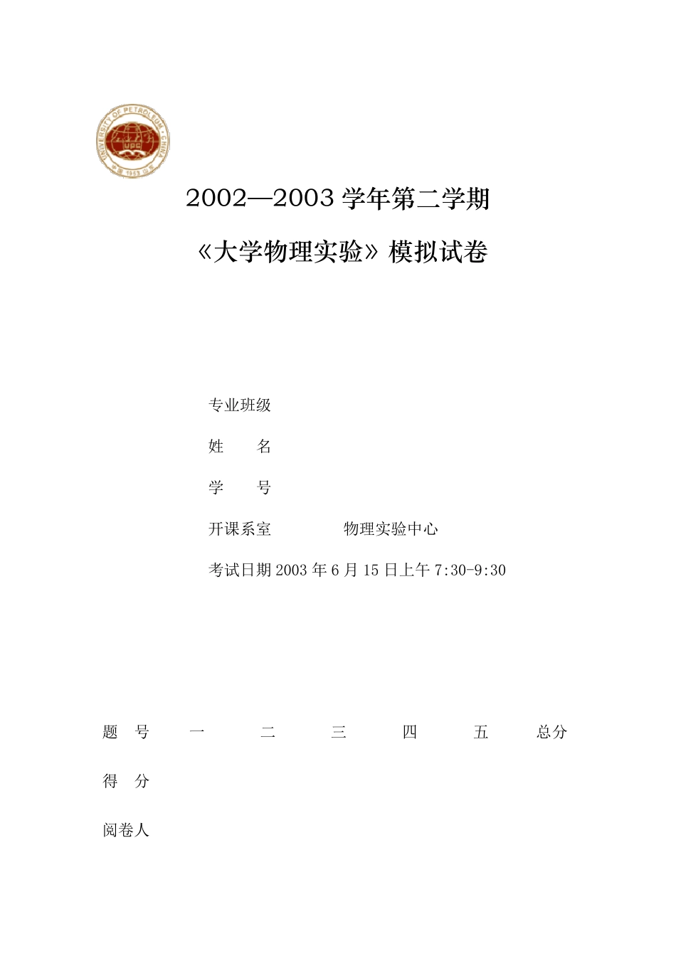 《大学物理实验》模拟试卷_第1页