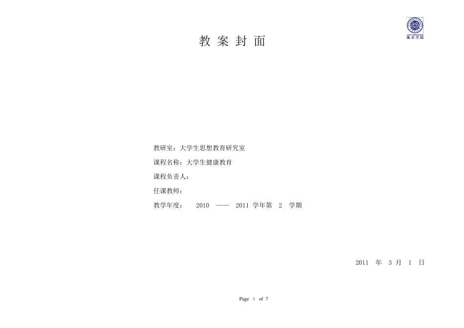 《大学生健康教育》教案1_第1页