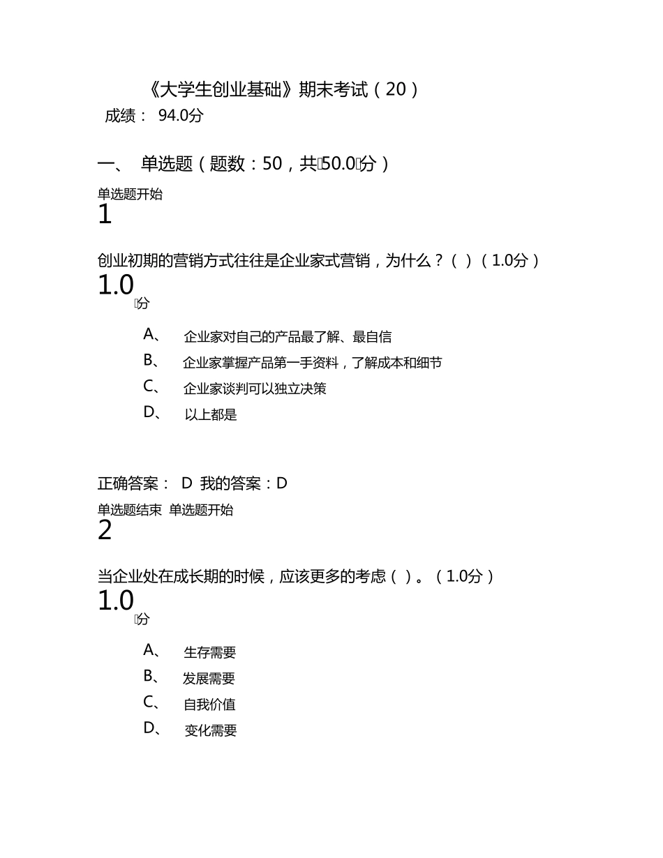 《大学生创业基础》期末考试答案_第1页