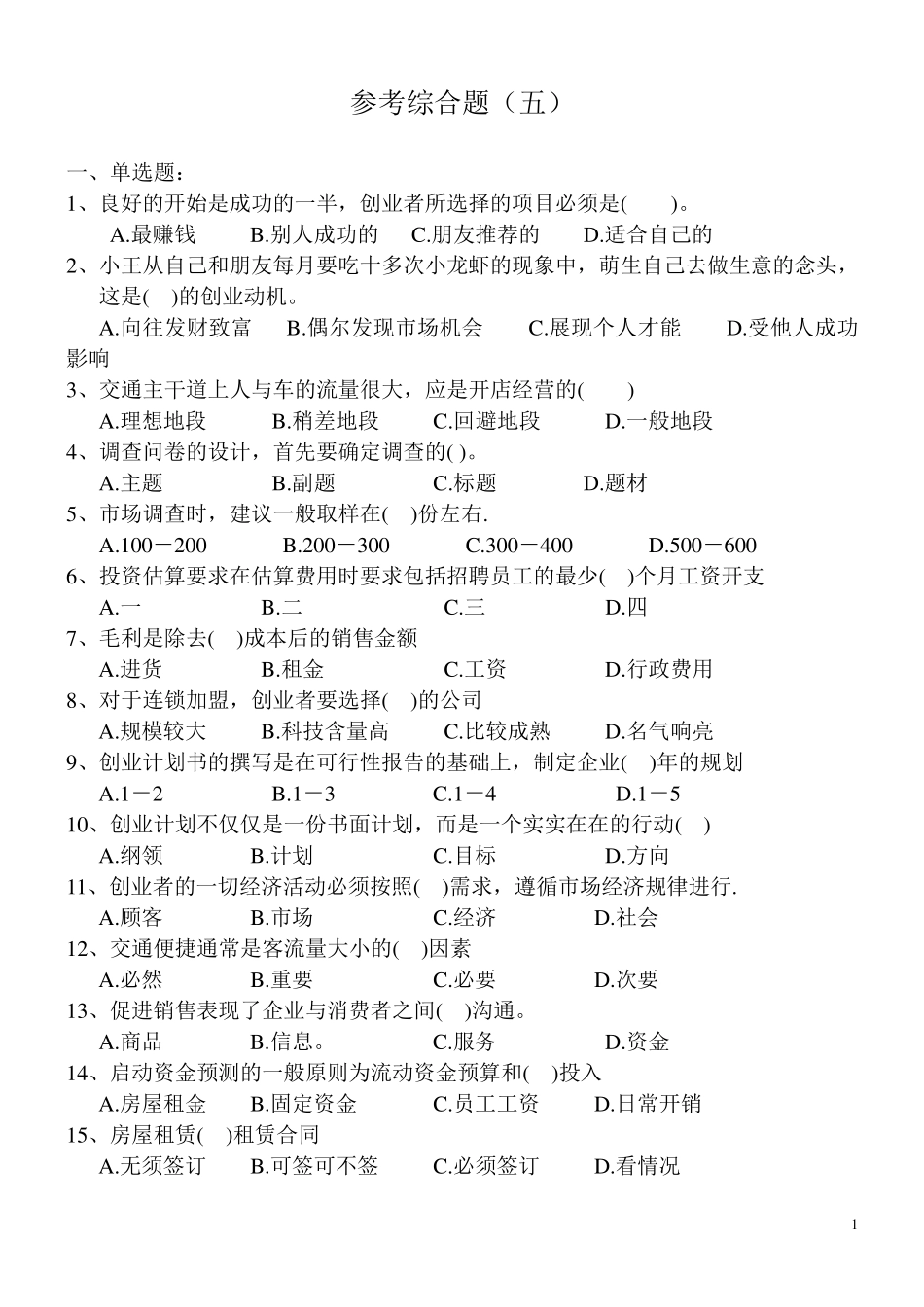 《大学生创业基础》综合测试题_第1页