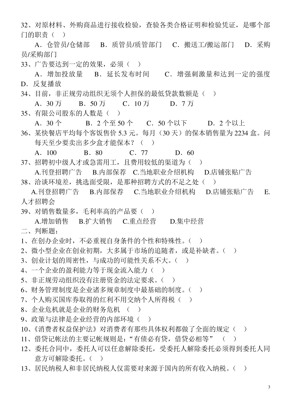 《大学生创业基础》综合测试题_第3页