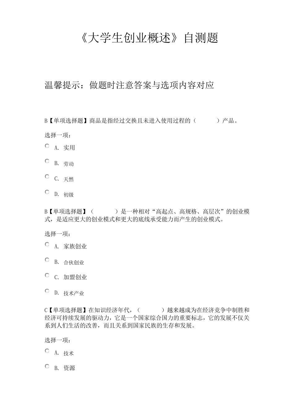 《大学生创业概述》自测题_第1页