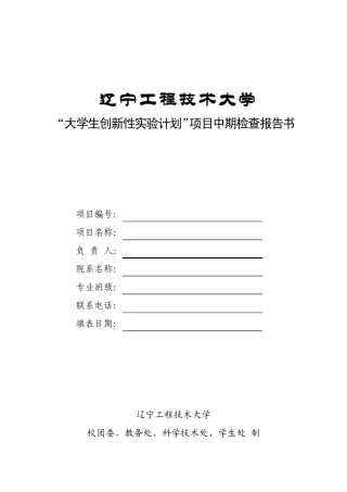 《大学生创新性实验计划项目中期检查报告书》