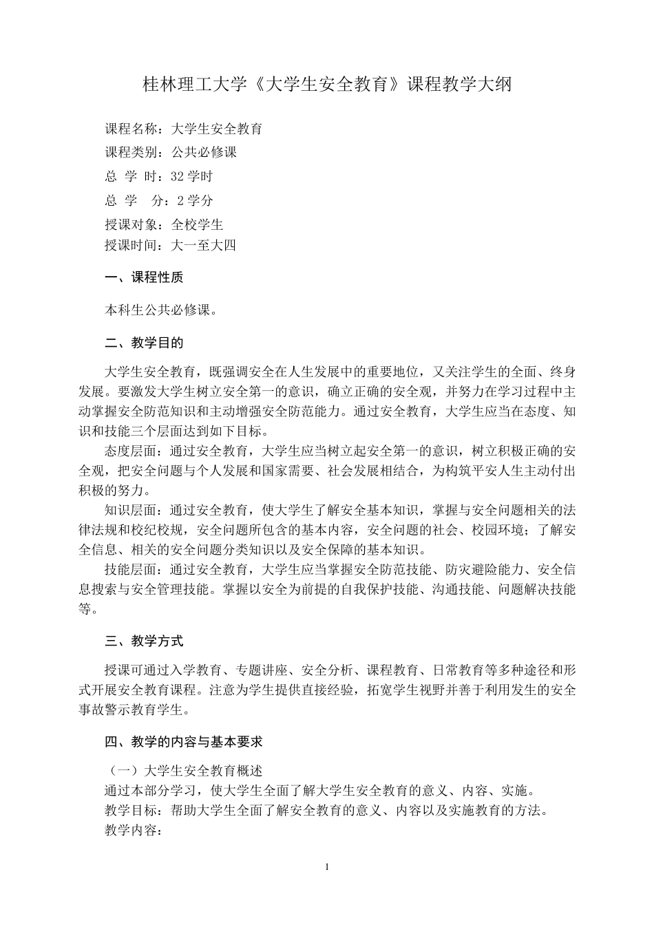 《大学生安全教育》课程教学大纲_第1页