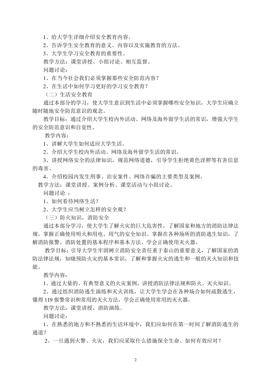 《大学生安全教育》课程教学大纲_第2页