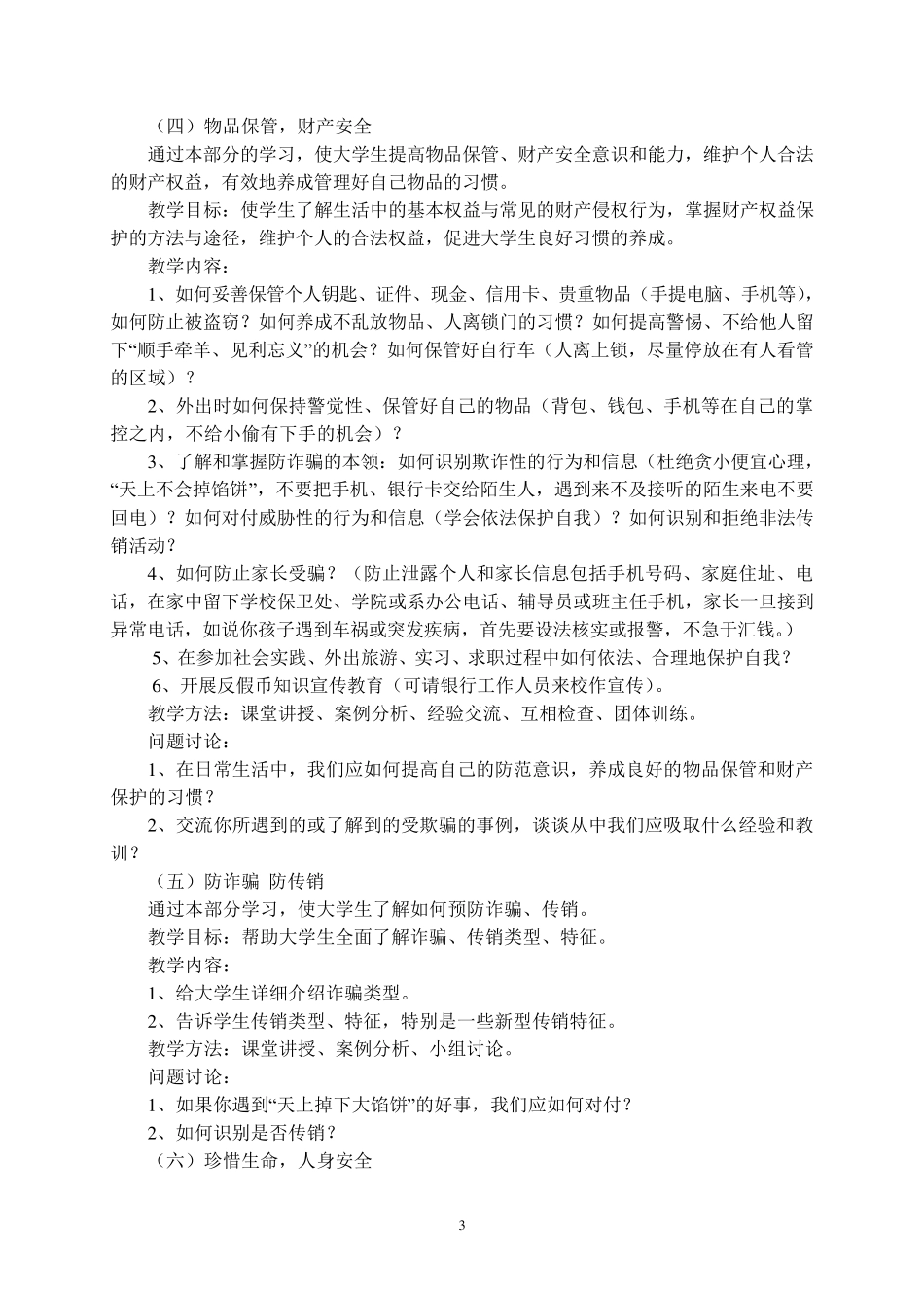 《大学生安全教育》课程教学大纲_第3页