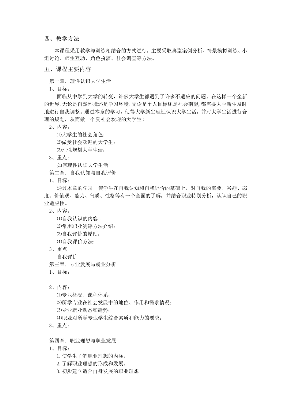 《大学生就业指导》课程教学大纲_第2页