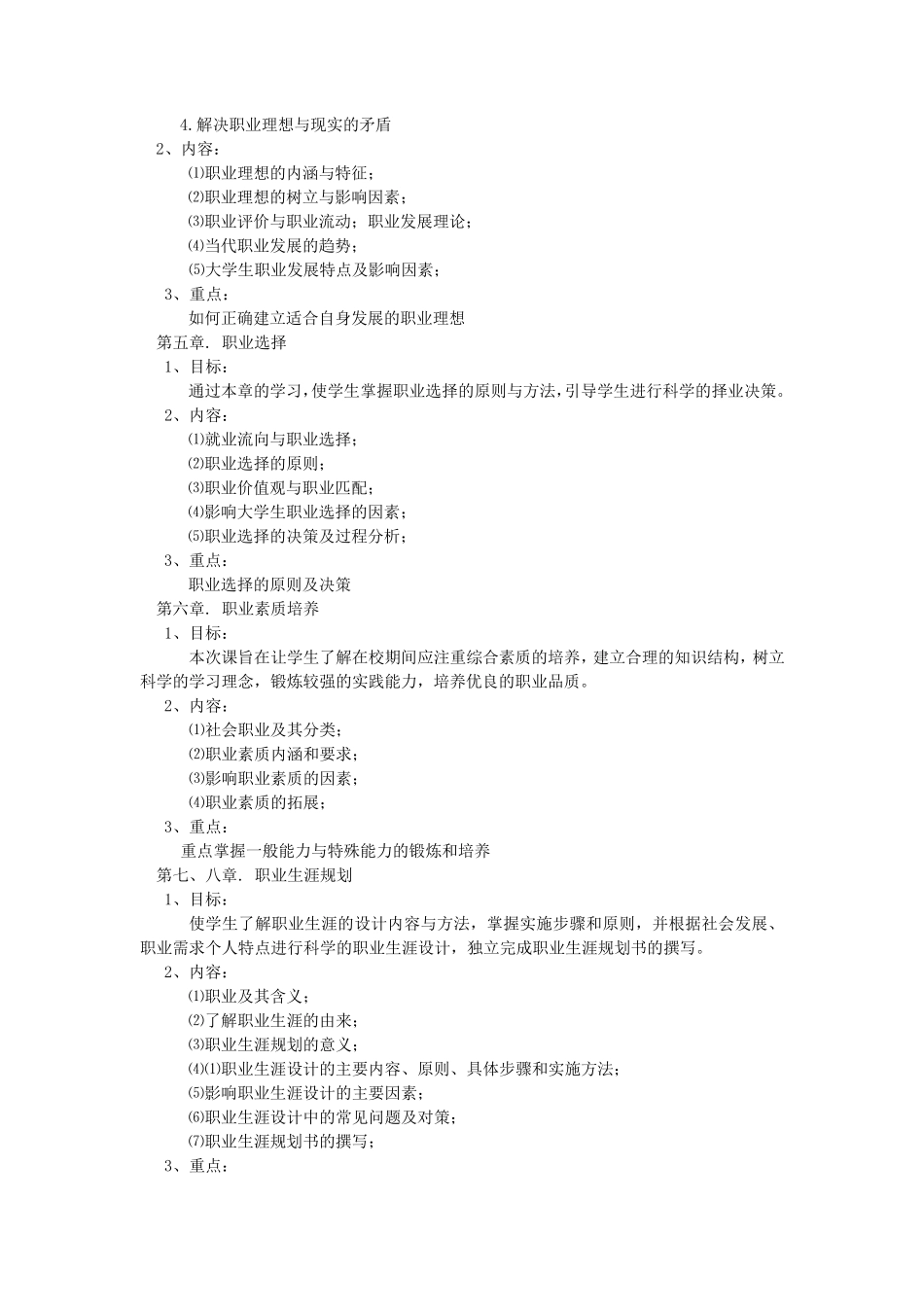 《大学生就业指导》课程教学大纲_第3页