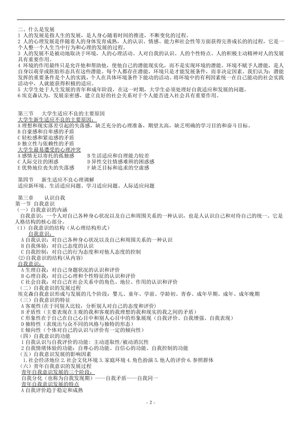 《大学生心理健康教育》复习资料_第2页