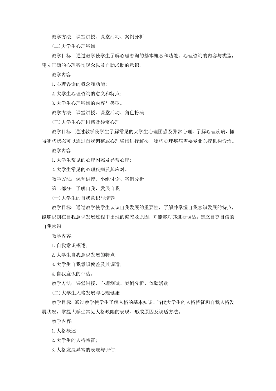 《大学生心理健康教育》课程教学大纲_第2页
