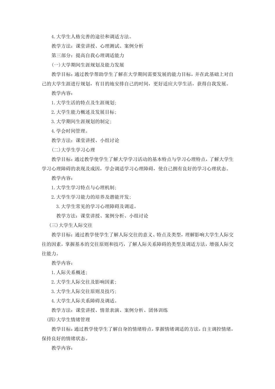 《大学生心理健康教育》课程教学大纲_第3页