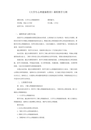 《大学生心理健康教育》课程教学大纲