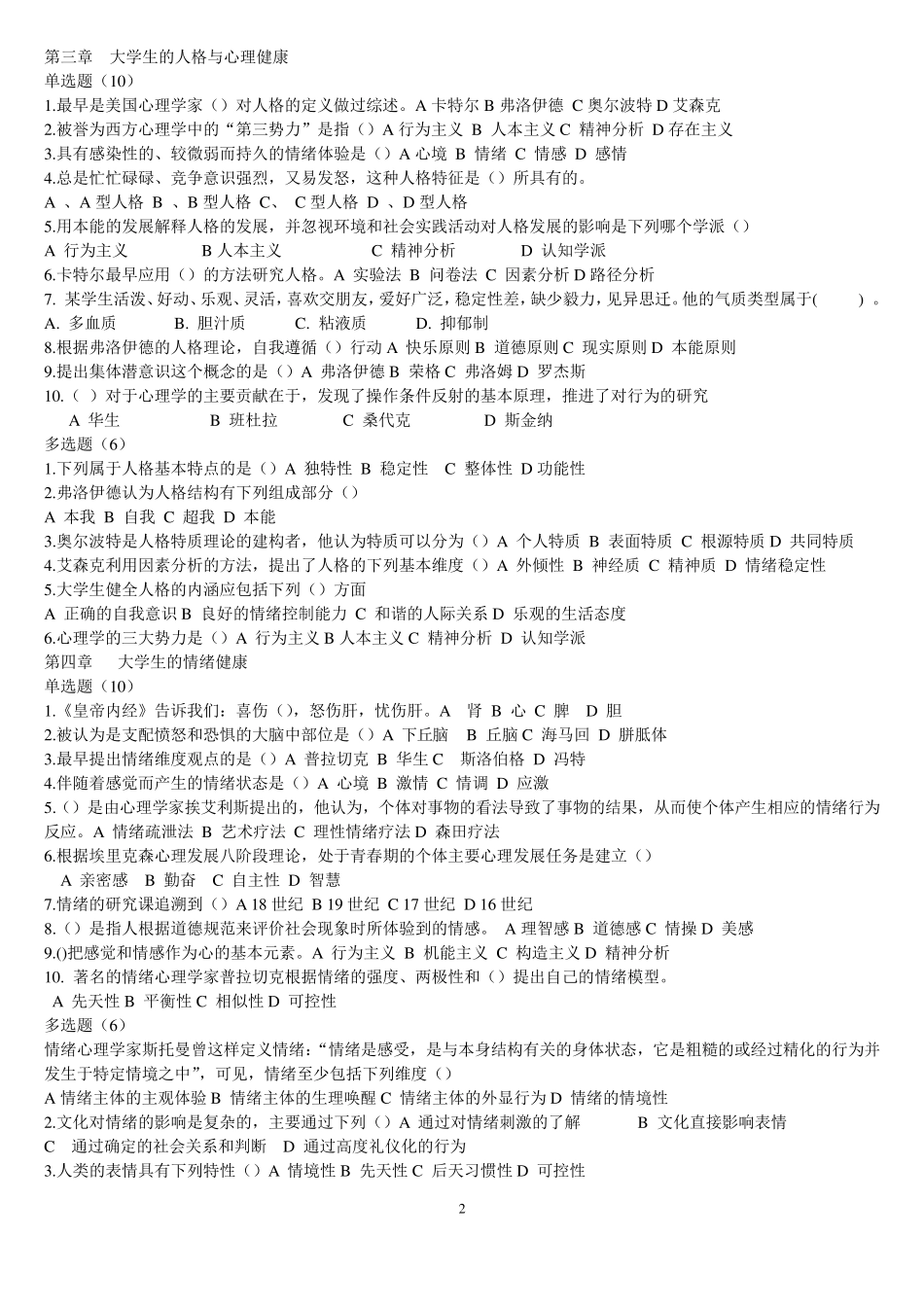 《大学生心理健康教育》试题题库_第2页