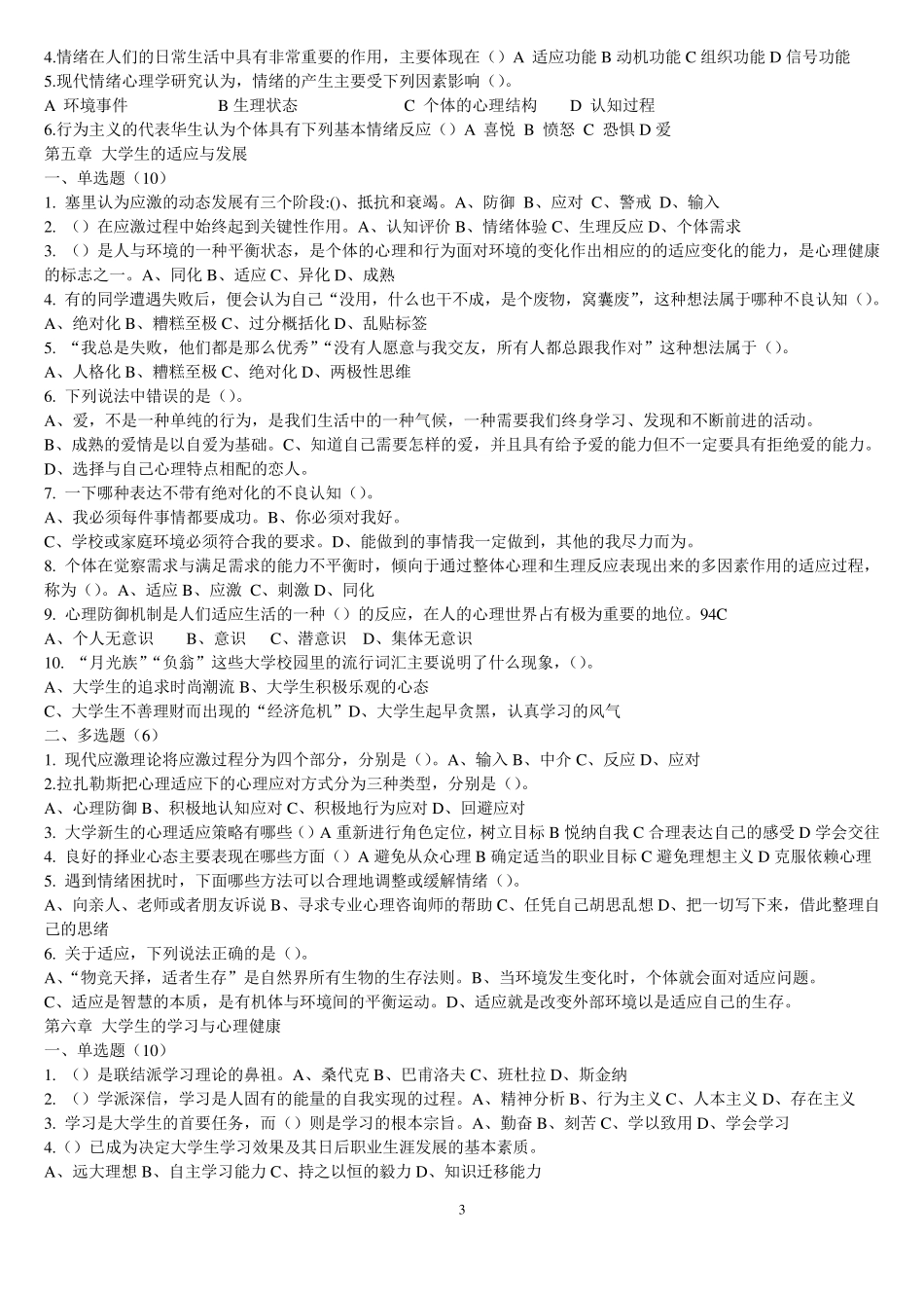 《大学生心理健康教育》试题题库_第3页