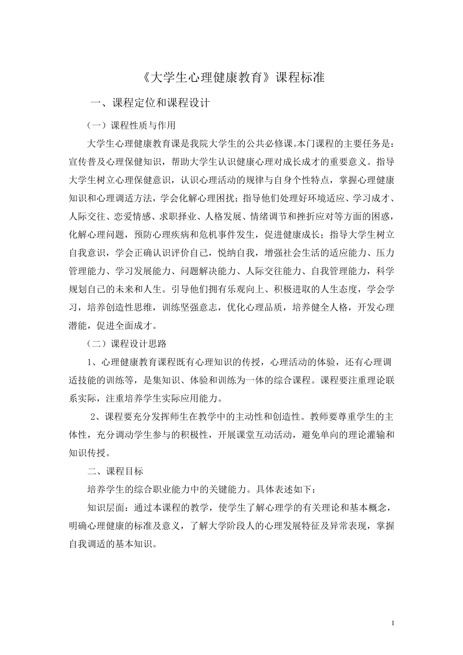 《大学生心理健康教育》课程标准_第1页