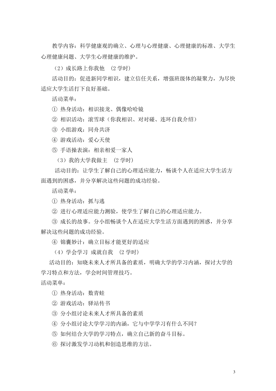 《大学生心理健康教育》课程标准_第3页