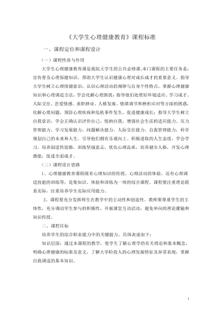 《大学生心理健康教育》课程标准