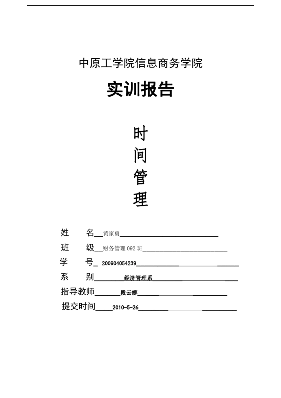 《大学生时间管理学习实践报告》_第1页