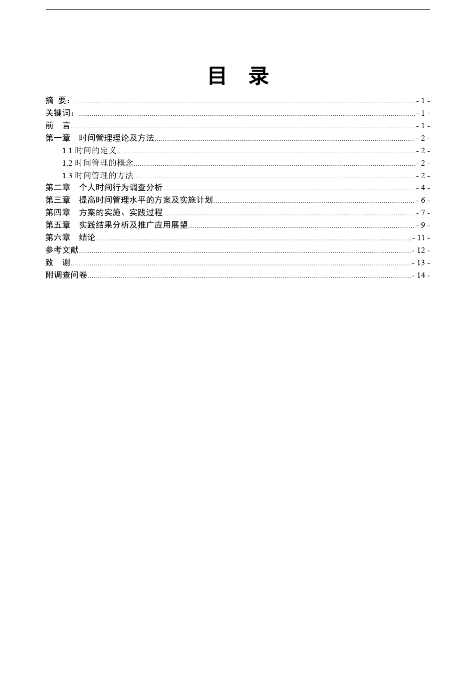 《大学生时间管理学习实践报告》_第2页