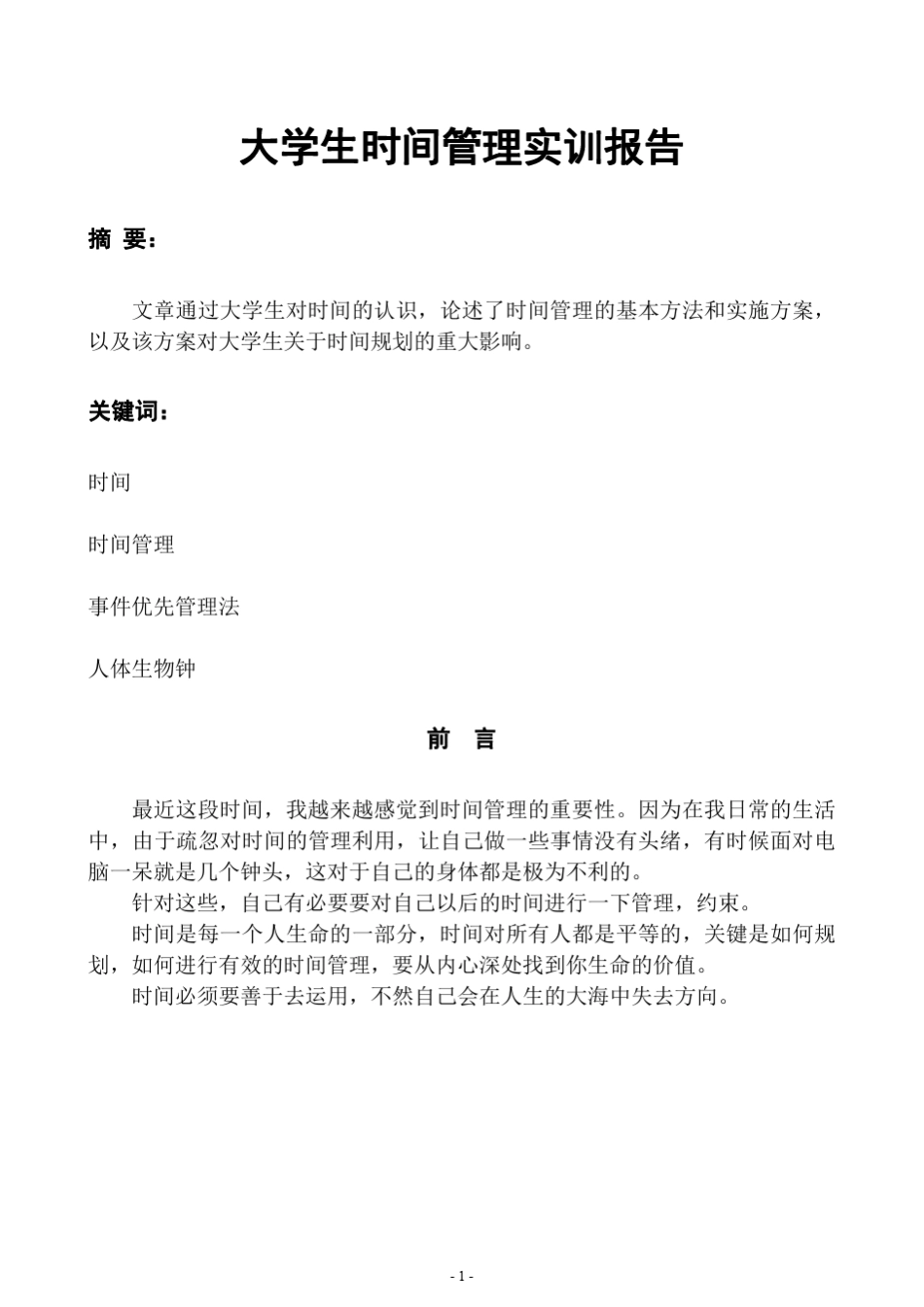 《大学生时间管理学习实践报告》_第3页