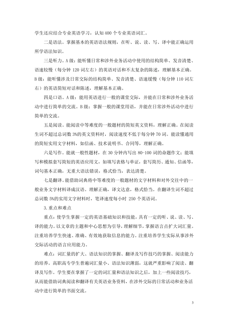 《大学英语》课程标准_第3页