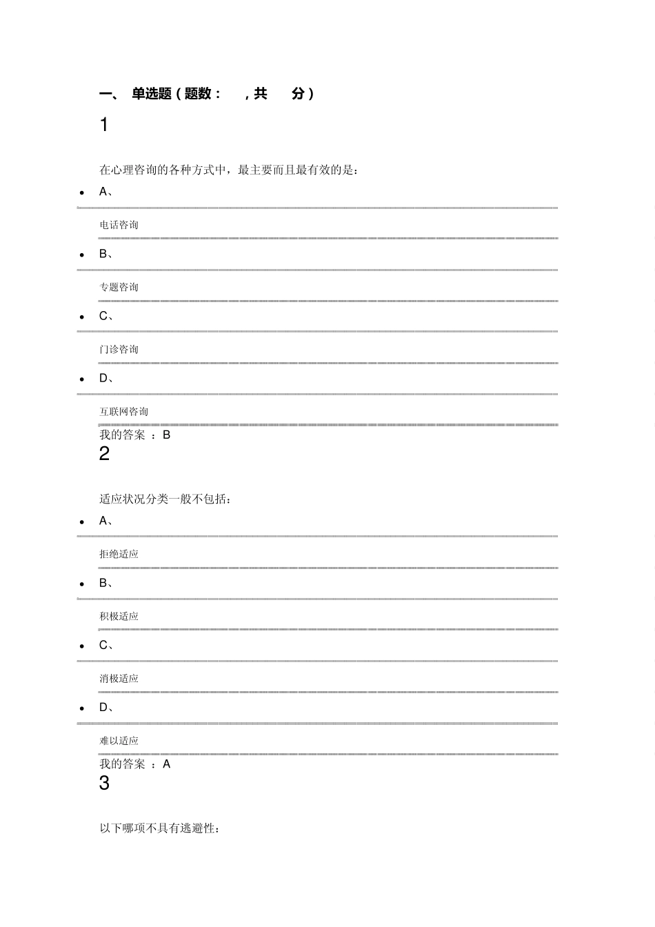 《大学生心理健康教育》期末考试_第1页