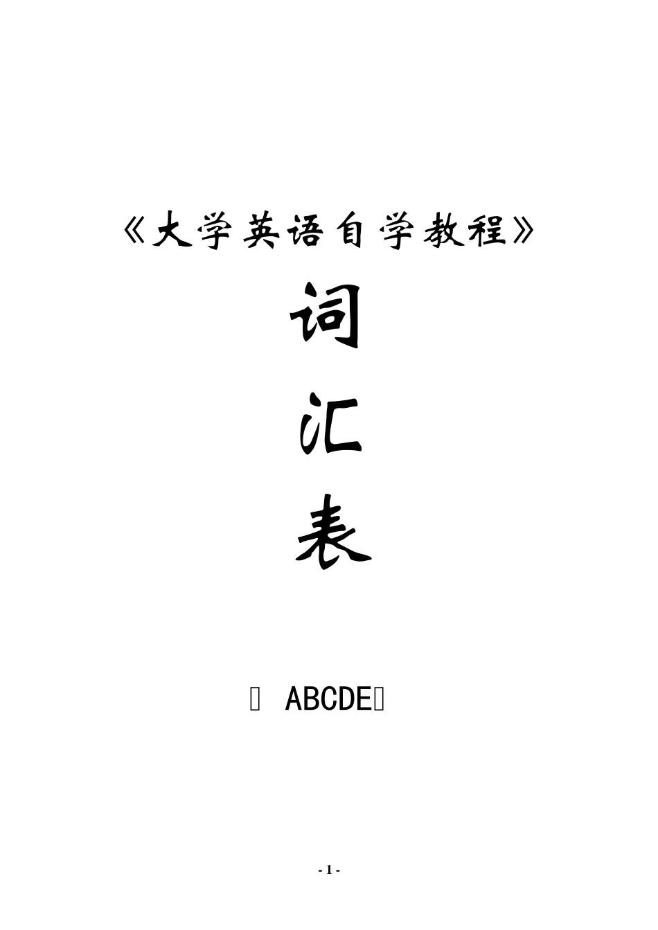 《大学英语自学教程》(上下册)词汇(音序排序)32K双面打印)_第1页