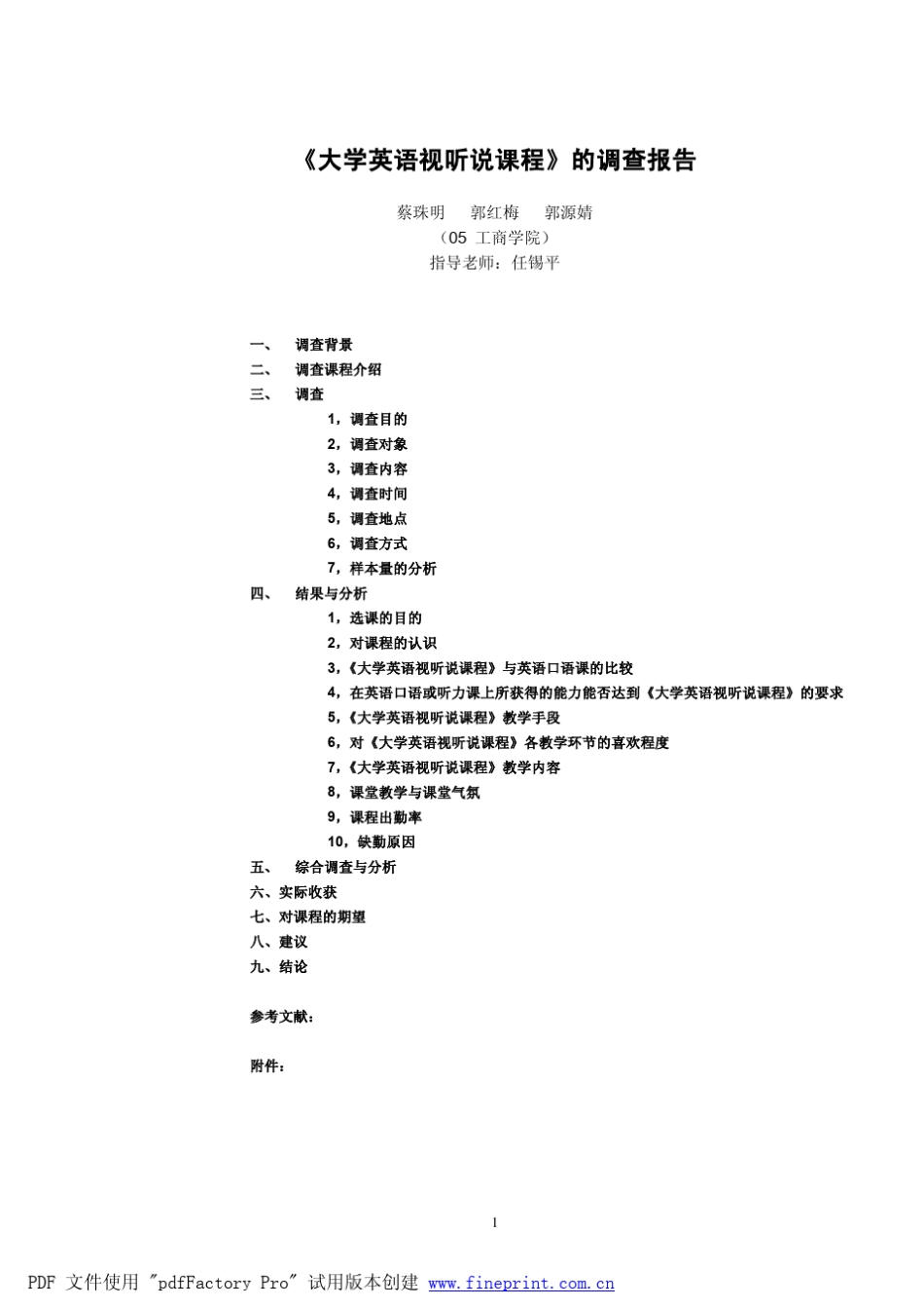 《大学英语视听说课程》的调查报告_第1页