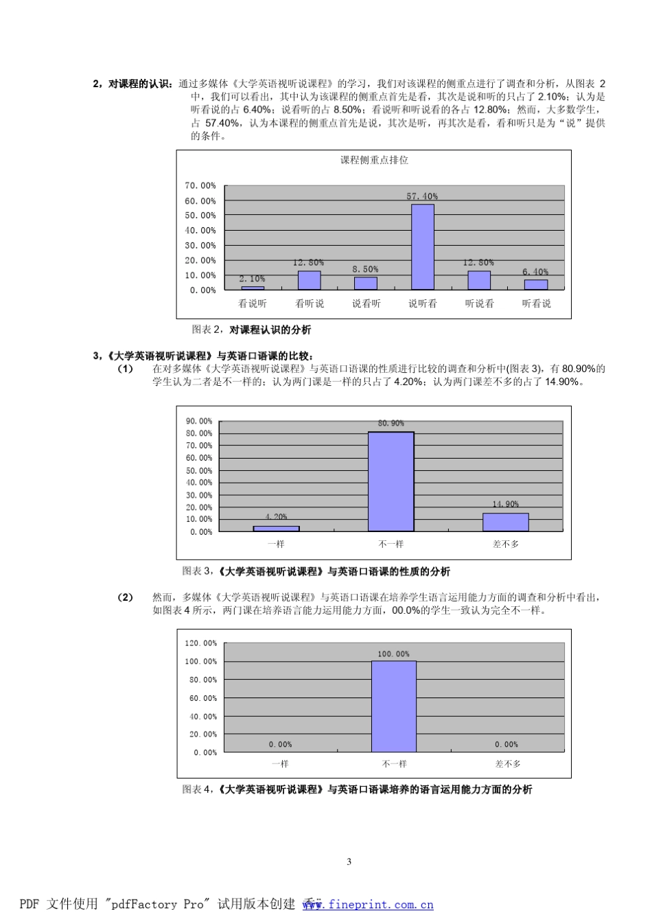 《大学英语视听说课程》的调查报告_第3页