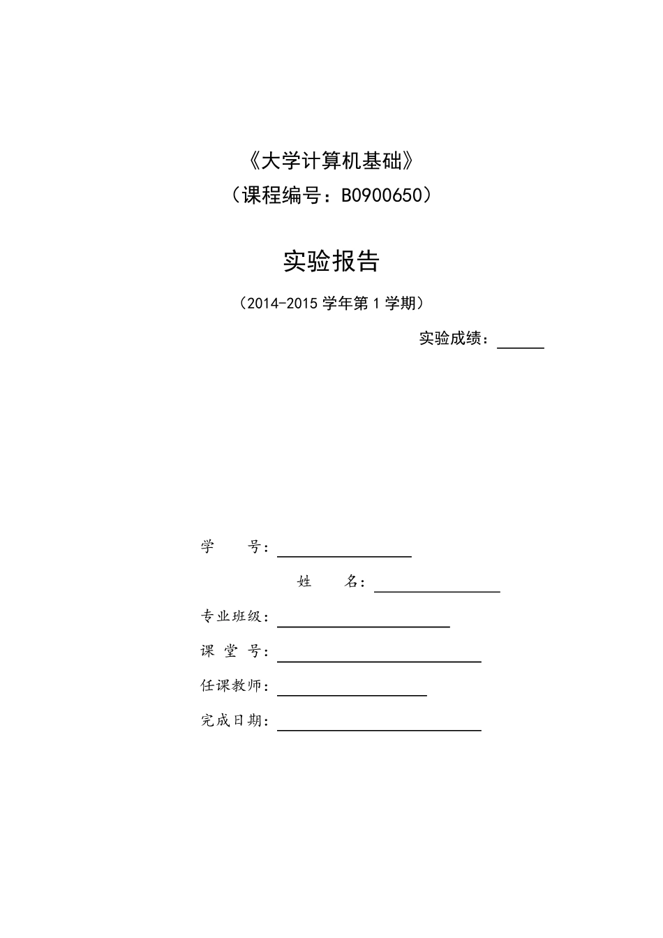 《大学计算机基础》实验报告2014_第1页