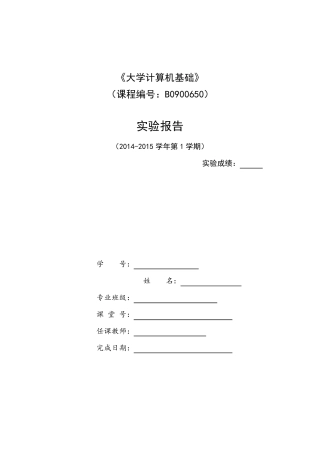 《大学计算机基础》实验报告2014