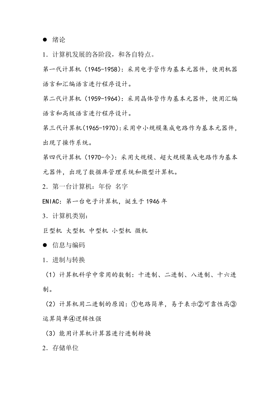 《大学计算机基础》知识点总结_第1页