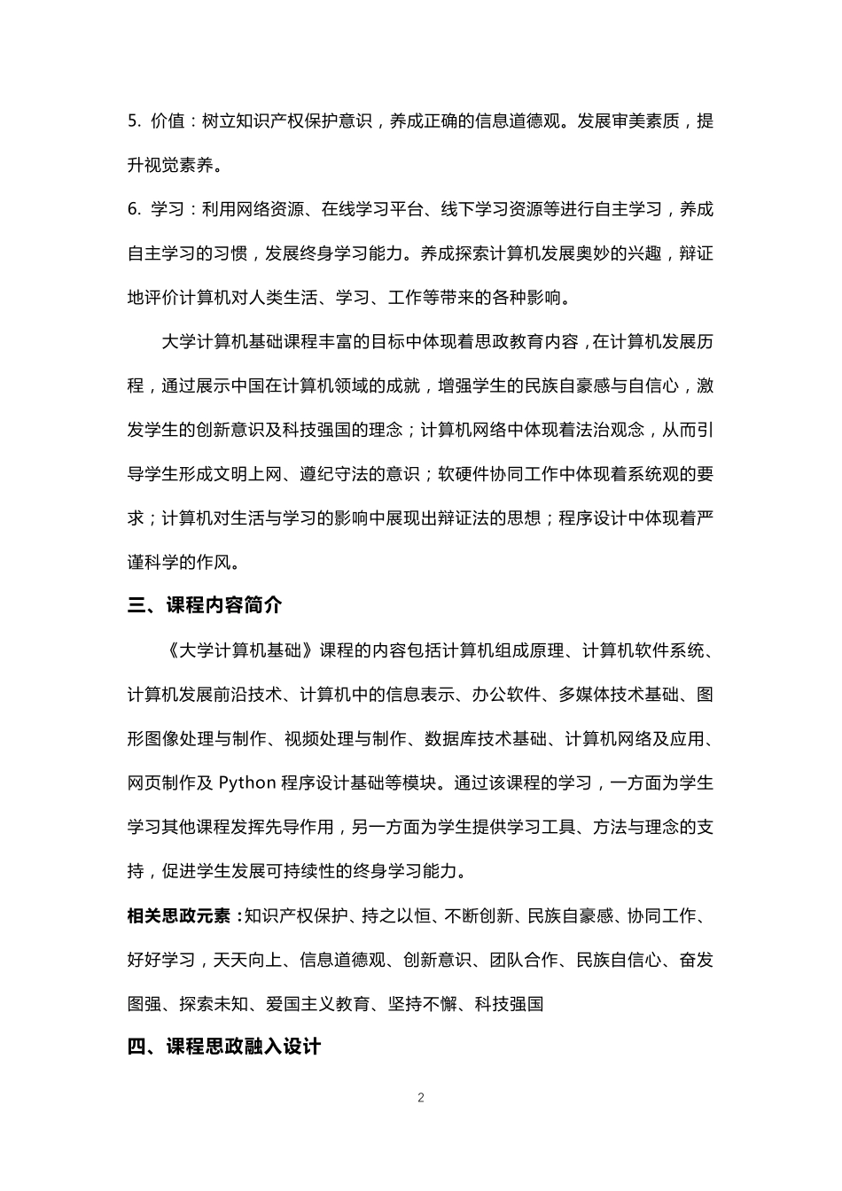 《大学计算机基础》课程思政优秀案例_第2页