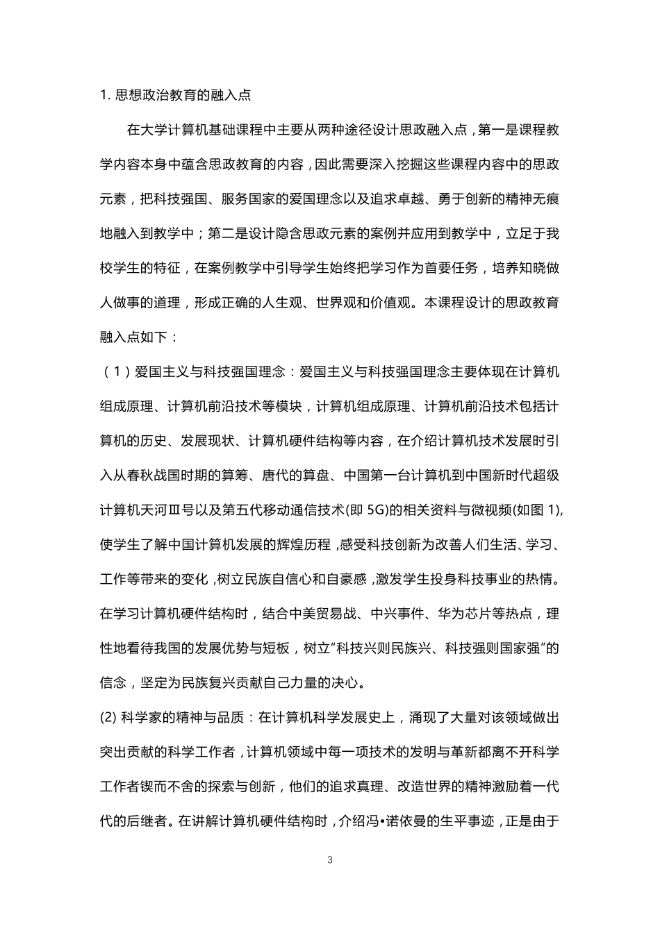 《大学计算机基础》课程思政优秀案例_第3页