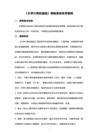 《大学计算机基础》课程思政优秀案例