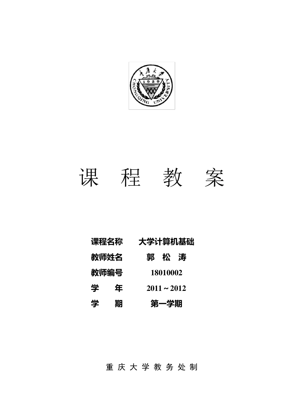 《大学计算机基础》课程教案重庆大学计算机学院_第1页