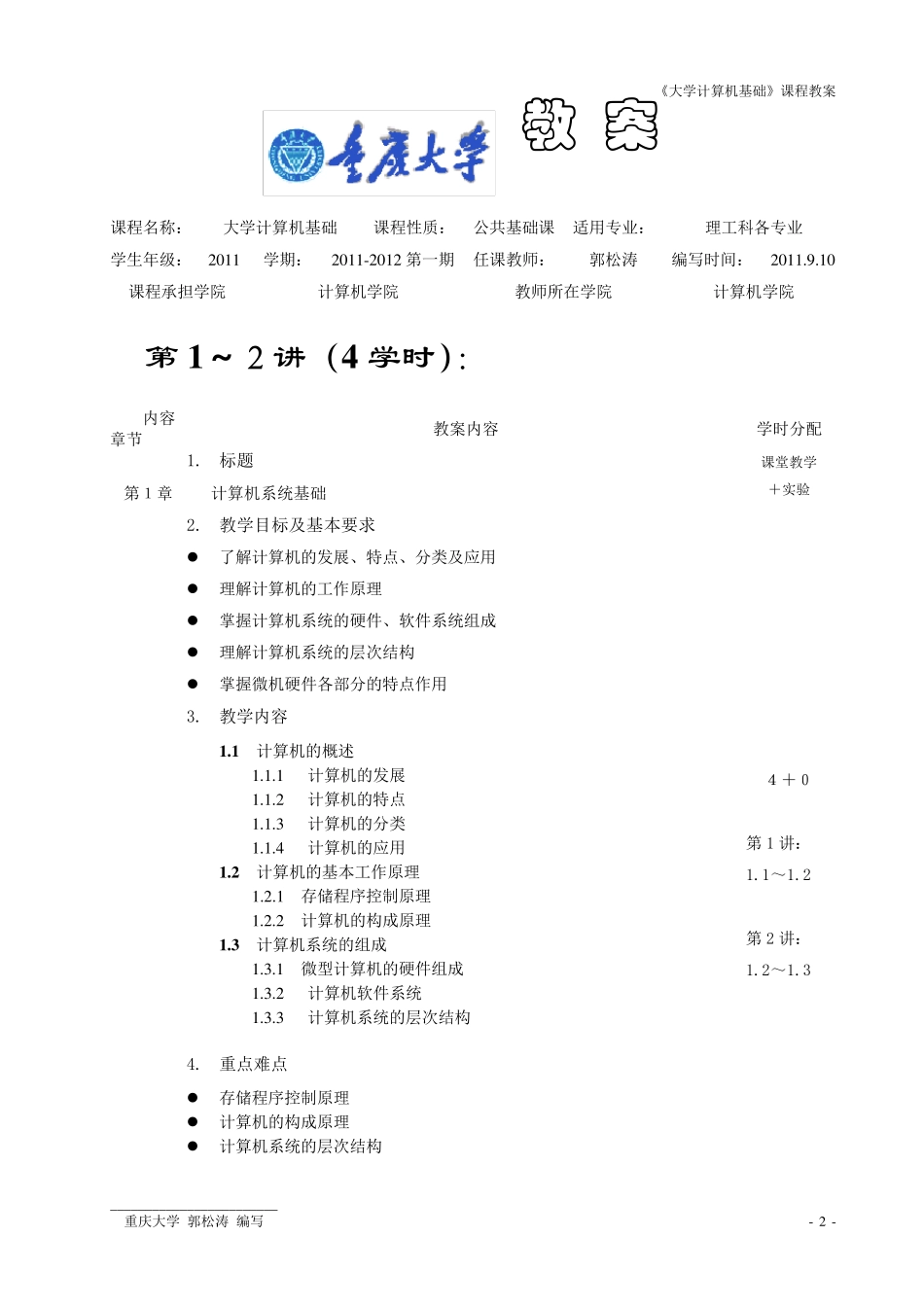 《大学计算机基础》课程教案重庆大学计算机学院_第2页